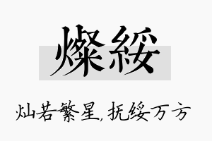 灿绥名字的寓意及含义