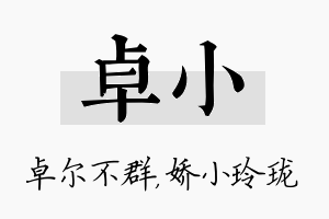 卓小名字的寓意及含义