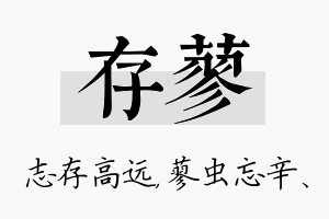 存蓼名字的寓意及含义