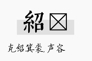 绍沄名字的寓意及含义