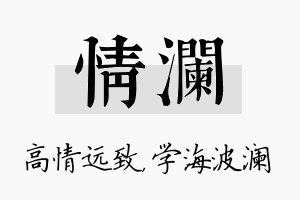 情澜名字的寓意及含义