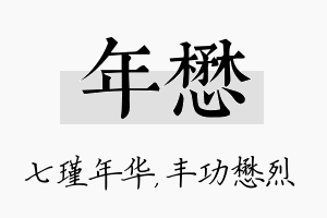 年懋名字的寓意及含义