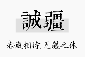 诚疆名字的寓意及含义