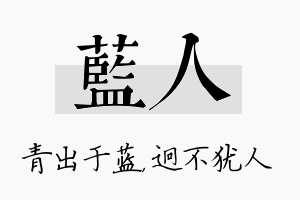 蓝人名字的寓意及含义