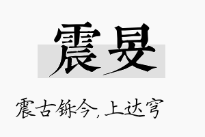 震旻名字的寓意及含义