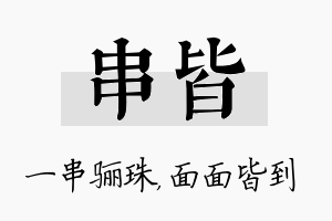 串皆名字的寓意及含义