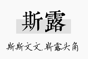 斯露名字的寓意及含义