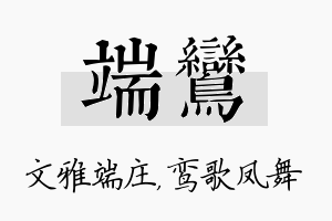 端鸾名字的寓意及含义