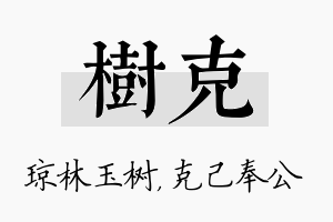 树克名字的寓意及含义