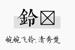 铃妘名字的寓意及含义