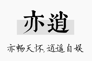 亦逍名字的寓意及含义