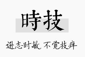 时技名字的寓意及含义