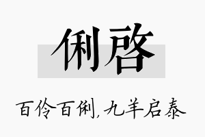 俐启名字的寓意及含义