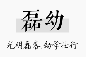 磊幼名字的寓意及含义