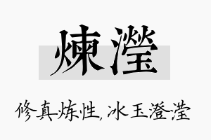 炼滢名字的寓意及含义