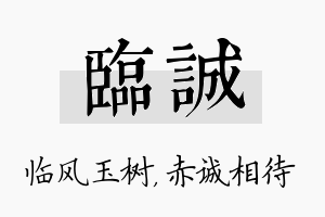 临诚名字的寓意及含义