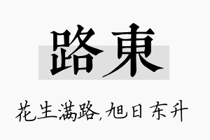 路东名字的寓意及含义