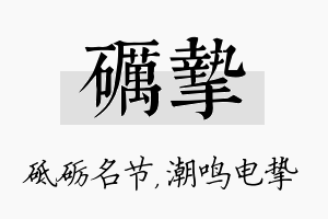 砺挚名字的寓意及含义