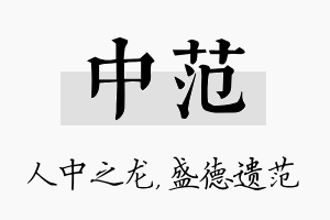 中范名字的寓意及含义