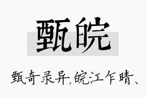 甄皖名字的寓意及含义