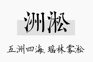 洲淞名字的寓意及含义