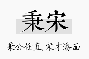 秉宋名字的寓意及含义