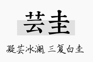 芸圭名字的寓意及含义