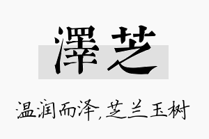 泽芝名字的寓意及含义