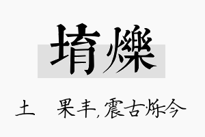 堉烁名字的寓意及含义