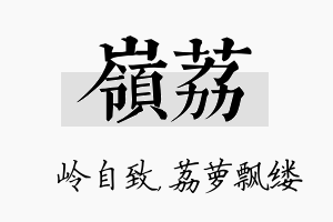 岭荔名字的寓意及含义