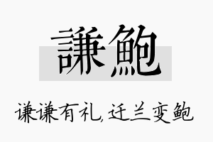 谦鲍名字的寓意及含义