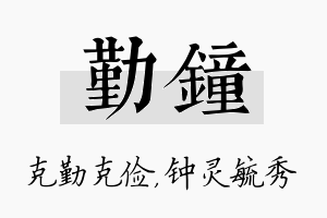 勤钟名字的寓意及含义