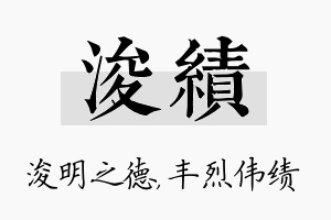 浚绩名字的寓意及含义