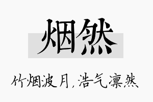 烟然名字的寓意及含义