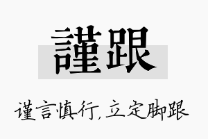 谨跟名字的寓意及含义