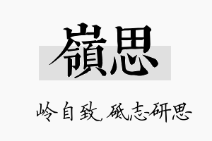 岭思名字的寓意及含义