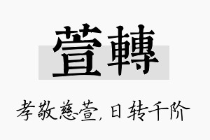 萱转名字的寓意及含义