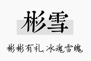 彬雪名字的寓意及含义