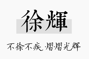 徐辉名字的寓意及含义