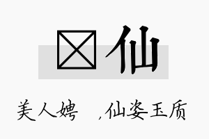 姈仙名字的寓意及含义