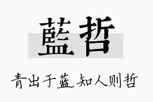 蓝哲名字的寓意及含义