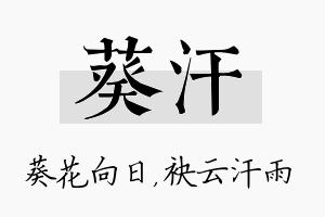 葵汗名字的寓意及含义