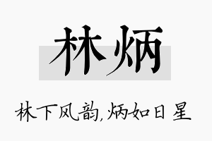 林炳名字的寓意及含义