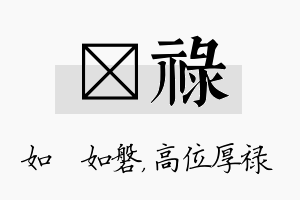 垚禄名字的寓意及含义