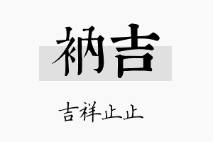 衲吉名字的寓意及含义