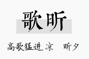 歌昕名字的寓意及含义