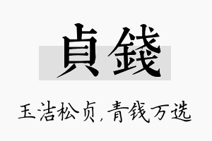 贞钱名字的寓意及含义