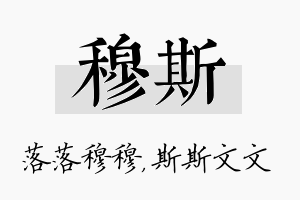 穆斯名字的寓意及含义