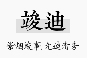 竣迪名字的寓意及含义