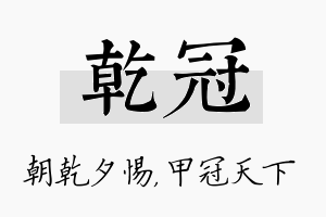 乾冠名字的寓意及含义